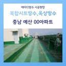 양화로 140 (양화로 복합시설 신축공사현장 앞) | 충남 예산 아파트 복합시트방수·옥상방수 유지관리 기본에 충실한 방수공사