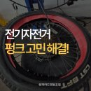 자전거 기본 점검 및 수리 방법 | 영등포 전기자전거 수리｜비아지오 V5 펑크 줄이는 방법 (타누스 아머 후기)