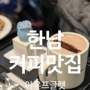 아우프글렛 - 용산구 이태원로54가길 20 | 한남동 감성 카페 아우프글렛 메뉴 웨이팅 후기