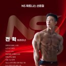 NS휘트니스 | 광주 광산구 선운지구 PT 추천 / NS 휘트니스 선운점 전혁 코치 수업 솔직후기