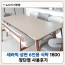 세라믹 상판 6인용 식탁 1800 장단점 사용후기