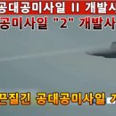 단거리 공대공미사일 2 개발사업.왜 공대공미사일 "2" 개발사업인가? 공군의 끈질긴 공대공미사일 개발반대 이미지