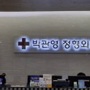 박관영정형외과의원 이미지