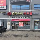 화중화요리