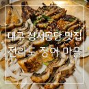 장어 맛있는곳 하면 ! 대구 성서공단 맛집 전라도 장어 마을 후기