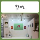 부평역 스타벅스 앞(중앙지하상가 21번 계단) | [ 춘천데이트 , 춘천놀거리 ] 오로지 나 자신한테만 집중하는 시간 - " 솔레보 "