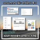 [안성준의 일상] 자격증 후기: ADsP (국가공인 데이터분석 준전문가) 합격 후기