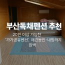 가가펜션 | [부산펜션 추천] 부산단체펜션·애견동반 독채 찾는다면? &#39;가가공유펜션&#39; 후기