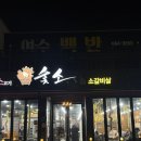 내갈비 | (여수) 가성비 좋은 소갈빗살 맛집 여수 숯소 양념 갈빗살, 마늘 폭탄 양념갈비 내 돈 내산 후기