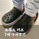 크록스뉴코아 | 7세 어린이 크록스 내돈내산 구매후기(가격, 사이즈꿀팁)