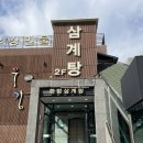 우강삼계탕 이미지