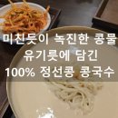 정선콩국수 소소정 | 서울 3대 콩국수 맛집 노포 정선콩국수 소소정 찐 후기