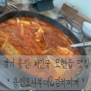 모현읍 | [ 경기 용인 처인구 ] 용인 부대찌개 맛집 ! 모현읍 맛집! 방문 후기 :)