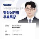 [무료특강] 23년 2차대비 조현석 변호사의 행정심판법 무료특강 - 12/21(수) 오전! 이미지