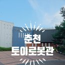 춘천토이로봇관 마리오네트공연 로봇공연 로봇댄스공연 로봇조종체험 7살 아이와 방문 후기