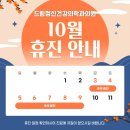 드림정신건강의학과의원 | [공지] 드림정신건강의학과의원 10월 휴진 일정 안내