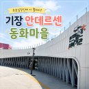 동화마을5차 | 부산 아이랑 가볼만한곳 기장 안데르센 동화마을 | 무료인데 이 퀄리티?