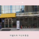 타블도트 아산모종점 이미지