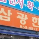 삼광한의원 이미지