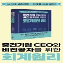 마산용마고등학교 | [신간 안내] 중견기업 CEO와 비전공자를 위한 회계원리