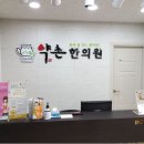 순창한의원 이미지