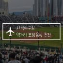 134 | 부산 사직야구장 먹거리 포장음식 추천, 1루 내야상단석 134블럭 후기