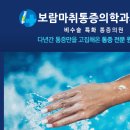 보람마취통증의학과의원 이미지