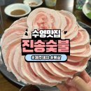 부산수영맛집 수영역고기집 추천 제주 백돼지 목살 2mm 삼겹 비빔밀면 진송숯불
