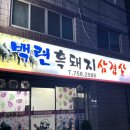 백련흑돼지삼겹살