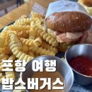 씨앤씨푸드 | [포항 여행] 현지인이 추천하는 수제버거 맛집, 밥스버거스