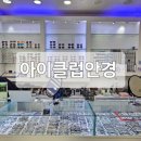 아이클럽안경 이미지