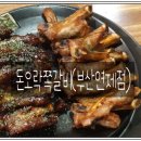 돈오락쪽갈비 연제점 이미지