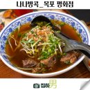 평화의소식 | 목포 평화광장 맛집 태국 감성 가득한 나나방콕 첫 방문 후기