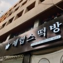 제임스떡방