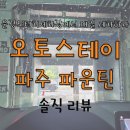 스테이파주 | 전기차 운정노터치세차장 이용후기《오토스테이 파주 파운틴》