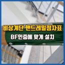 호저로 | 비상계단장애인점자표 BF인증 설치후기