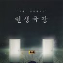 인생극장 이미지