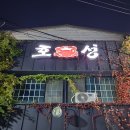 호성식당 이미지