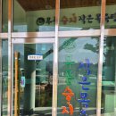 무풍면 행정복지센터 작은목욕탕 이미지