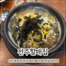 전주할매반찬 | 신대방삼거리역 해장하기 좋은 콩나물국밥 맛집 전주할매집 혼밥 후기