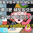 A phone call for N | N에게 온 전화 🇬🇧