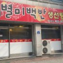 별미백반생선탕 이미지