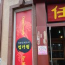 임가원 | 소개해준 교동 먹거리촌 맛집 정통중화요리 '임가원' : 옛날 짜장면과 짬뽕 맛이 그리울 때 진짜 최고로...