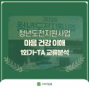 심리정서지원사업      너는 나의 별이야 | 청년도전지원사업_TA 자아상태로 풀어낸 청년 마음건강 교육_박혜림 강사