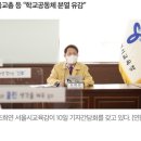 조희연 교육감 ‘교원만 빼고’ 특별휴가 논란 이미지