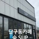 숲(SUP) 이미지