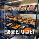 명륜진사갈비 쌍용사거리점 | 광명사거리맛집 명륜진사갈비 광명사거리점 솔직후기