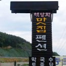 해당화마을펜션 이미지