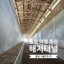 수륙해안로 | 통영 가족여행 해저터널 왕복 소요시간 주차 후기