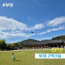 스트레스 날리는 사물놀이 | 만 4세 아이와 신나는 부여 2박 3일 여행!